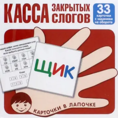 Касса закрытых слогов. 33 карточки с заданием на обороте