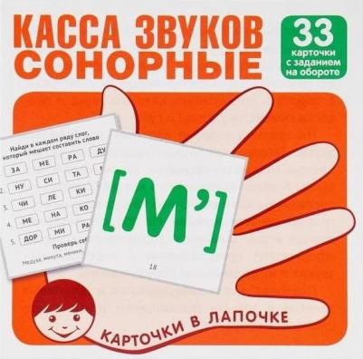 Касса звуков. Сонорные. 33 карточки с заданием на обороте ISBN 978-5-9949-2125-8