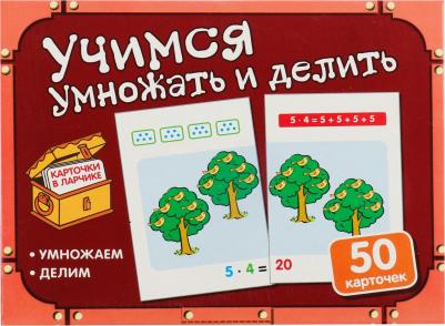 Комплект карточек в коробке "Учимся умножать и делить" ISBN 9785994920466 – фото 1