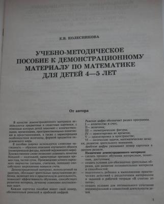 Математика для детей 4-5 лет демонстрационный материал Е.В. Колесникова – фото 1