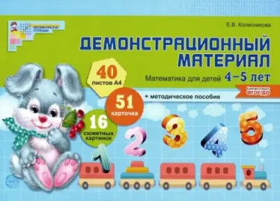 Математика для детей 4-5 лет демонстрационный материал Е.В. Колесникова