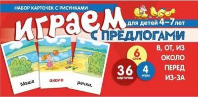 Набор карточек С Рисункам и Играем С предлогами В. От, Из, перед, Из-За. Около – фото 2