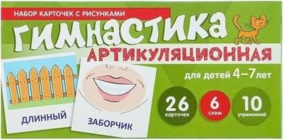 Набор карточек с рисунками. Артикуляционная гимнастика. Для детей 4 - 7 лет