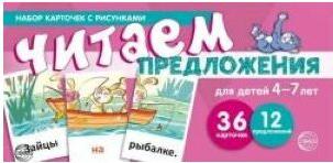 Набор карточек с рисунками. Читаем предложения. Для детей 4-7 лет – фото 1