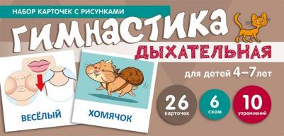 Набор карточек с рисунками. Дыхательная гимнастика. Для детей 4 - 7 лет – фото 1
