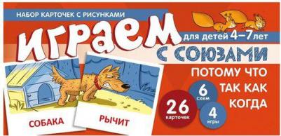 Набор карточек с рисунками. Играем с союзами. Союзы потому, что, так как, когда – фото 4