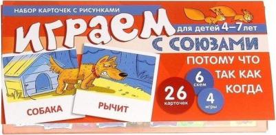 Набор карточек с рисунками. Играем с союзами. Союзы потому, что, так как, когда
