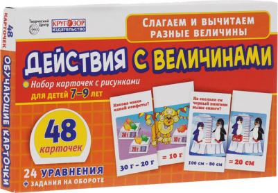 Набор карточек. Действия с величинами, 7-9 лет – фото 1