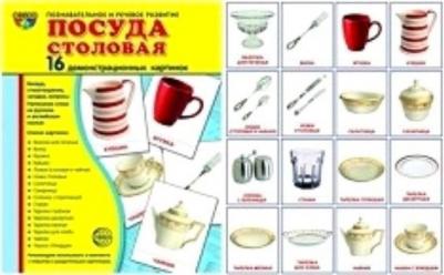Обучающие карточки "Посуда столовая", 16 демонстрационных картинок с текстом – фото 2