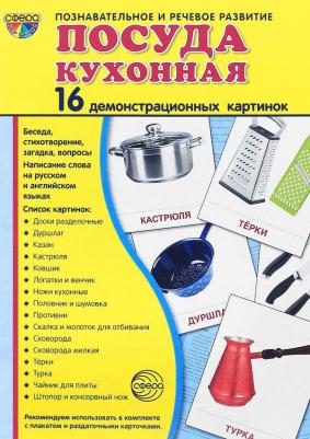 Обучающие карточки "Посуда столовая", 16 демонстрационных картинок с текстом – фото 4