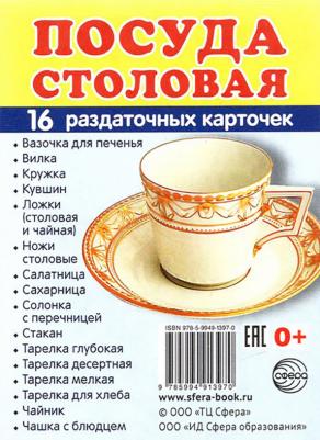 Обучающие карточки "Посуда столовая" 16 раздаточных карточек. 63 х 87 мм