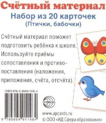 Пособие Счетный Материал набор из 20 карточек. птички, Бабочки