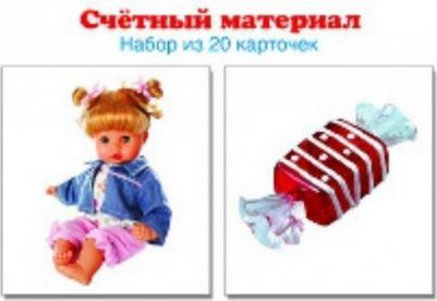 Счетный материал "Куклы, конфеты" (20 карточек) – фото 2