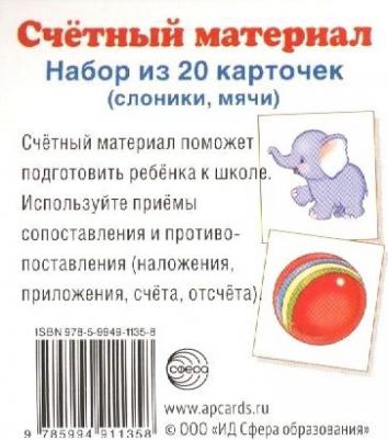 Счетный материал (набор из 20 карт.) Слоники, мячи