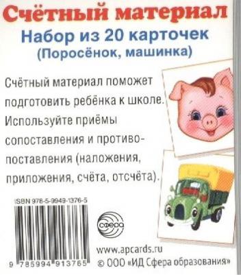 Счетный материал. Поросенок, машинка. Набор из 20 карточек