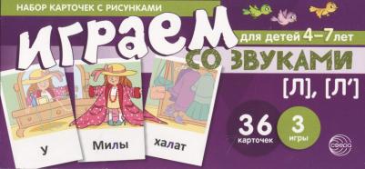 Танцюра Снежана Юрьевна. Набор карточек для детей 4-7 лет. Играем со звуками. Звуки [Л], [Л'] ISBN 9785994918920 – фото 2