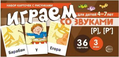 Танцюра Снежана Юрьевна. Набор карточек для детей 4-7 лет. Играем со звуками. Звуки [Р] - [Р'] ISBN 9785994918890 – фото 3