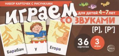 Танцюра Снежана Юрьевна. Набор карточек для детей 4-7 лет. Играем со звуками. Звуки [Р] - [Р'] ISBN 9785994918890 – фото 4