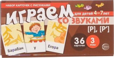 Танцюра Снежана Юрьевна. Набор карточек для детей 4-7 лет. Играем со звуками. Звуки [Р] - [Р'] ISBN 9785994918890