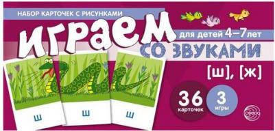 Танцюра Снежана Юрьевна. Набор карточек с рисунками. Играем со звуками. Звуки [Ш], [Ж]. Для детей 4-7 лет ISBN 9785994918630 – фото 5