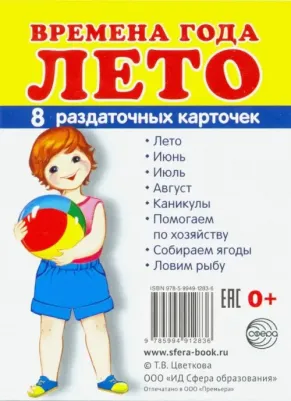 Времена года. Лето. Раздаточные карточки 9785994912836