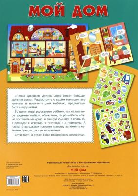 Плакат-игра "Мой дом" – фото 2