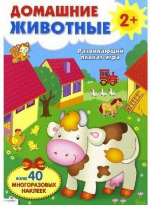 Развивающий плакат-Игра С Многоразовыми наклейками: Домашние Животные 2+ – фото 2