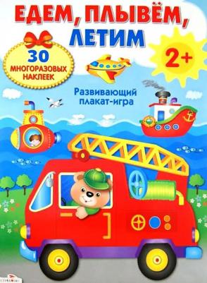 Развивающий плакат-игра с многоразовыми наклейками. Едем, плывем, летим – фото 1