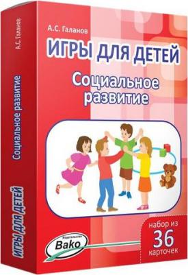 Дошк, Игры для Детей, Социальное развитие, набор 36 карточек, Галанов – фото 2