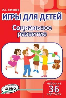 Дошк, Игры для Детей, Социальное развитие, набор 36 карточек, Галанов – фото 8