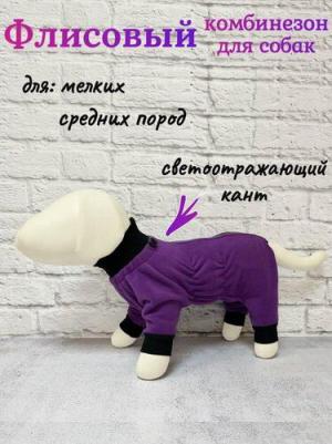 Комбинезон для собак Кфц-1012, фиолетовый, сука, из флиса, на молнии, р.37 – фото 1
