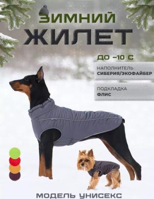 Жилет зимний для собак Аляска р.30 (т.серый) – фото 2