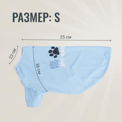 Футболка для собак Друг человека, S, голубая – фото 6