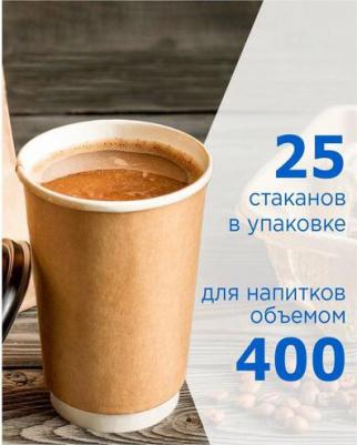 Набор двухслойных одноразовых бумажных стаканов, 400 мл - 25 шт, цвет крафт/коричневый – фото 1