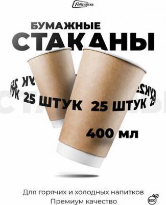 Набор двухслойных одноразовых бумажных стаканов, 400 мл - 25 шт, цвет крафт/коричневый – фото 2