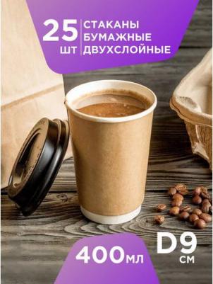 Набор двухслойных одноразовых бумажных стаканов, 400 мл - 25 шт, цвет крафт/коричневый