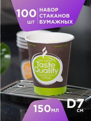 Одноразовые стаканы 150 мл, КОМПЛЕКТ 100 шт., бумажные однослойные, "Taste Quality", холодное/горячее, для вендинга, HB70-180-0233