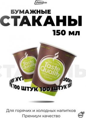 Одноразовые стаканы 150 мл, КОМПЛЕКТ 100 шт., бумажные однослойные, "Taste Quality", холодное/горячее, для вендинга, HB70-180-0233 – фото 2