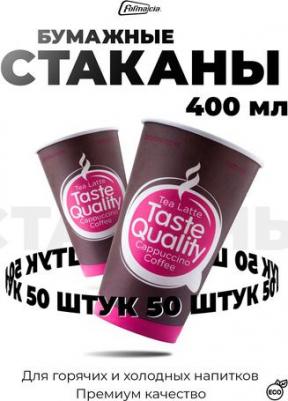 Одноразовые стаканы 400 мл, КОМПЛЕКТ 50 шт., бумажные однослойные, "Taste Quality", холодное/горячее, HB90-530-0399 – фото 2