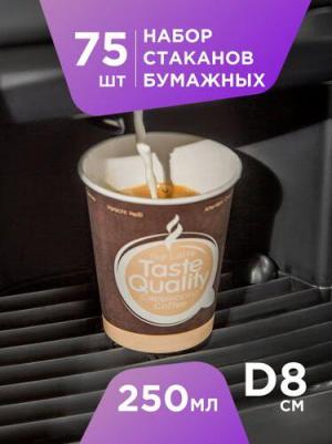 Стакан одноразовый бумажный TasteQuality 250мл, разноцветный, 75шт