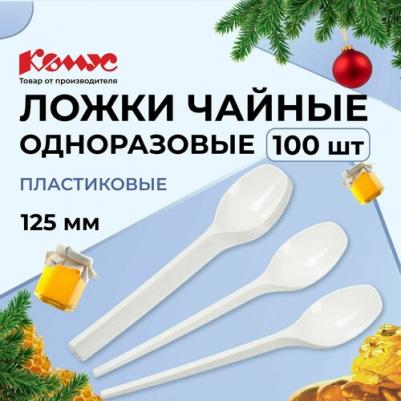 Ложка одноразовая чайная Стандарт белая 125 мм 100 штук в упаковке – фото 8