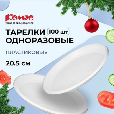 Тарелка одноразовая пластиковая 205 мм белая 100 штук в упаковке Бюджет – фото 2
