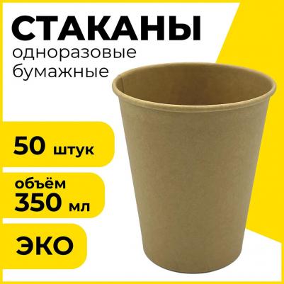 Одноразовые бумажные стаканы / стаканчики 350 мл, комплект 50 штук, однослойные, х/г, Eco Craft, 608370 – фото 2