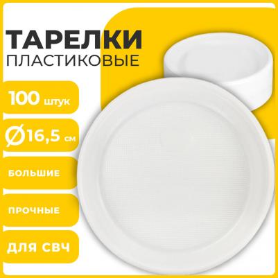 Одноразовые тарелки десертные, КОМПЛЕКТ 100 шт., пластик, d=165 мм, СТАНДАРТ, белые, ПП, холодное/горячее, 607388 – фото 9