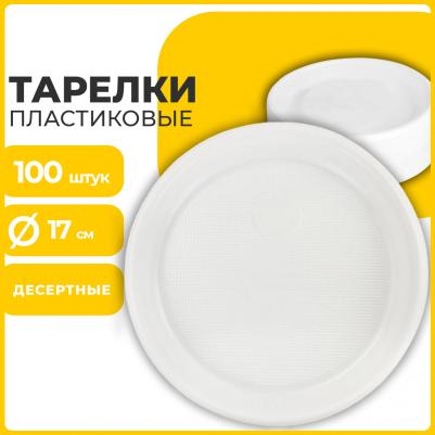Одноразовые тарелки десертные, КОМПЛЕКТ 100 шт., пластик, d=170 мм, БЮДЖЕТ, белые, ПС, холодное/горячее, 600942 – фото 2