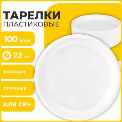 Одноразовые тарелки плоские, КОМПЛЕКТ 100 шт., пластик, d=220 мм, "СТАНДАРТ", белые, ПП, холодное/горячее, 602649