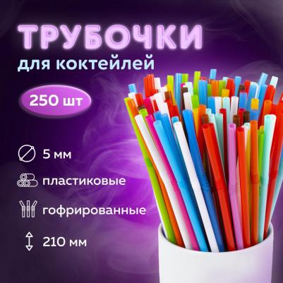 Трубочки для коктейлей гофрированные, пластиковые 5 х 210 мм, цветные комплект 250 штук, 608360 608360 – фото 2