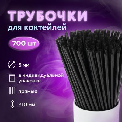 Трубочки для коктейлей прямые в индивидуальной упаковке, 5 х 210 мм, черные комплект 700 штук, 608362 – фото 1