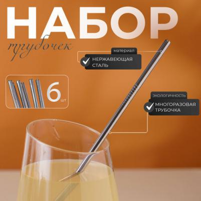 Набор трубочек Straws, 6 шт, 21 см, сталь 304 – фото 1