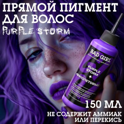Бэд Герл Оттеночный бальзам, яркое окрашивание - пигмент прямого действия Purple Storm – фото 3